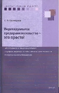 Индивидуальное предпринимательство - это просто! Регистрация и лицензирование, порядок ведения хозяйственной деятельности, вопросы налогообложения - фото 1