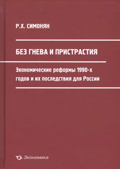 Без гнева и пристрастия: экономические реформы 1990-х годов и их последствия для России - фото 1