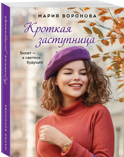 Кроткая заступница - фото 3