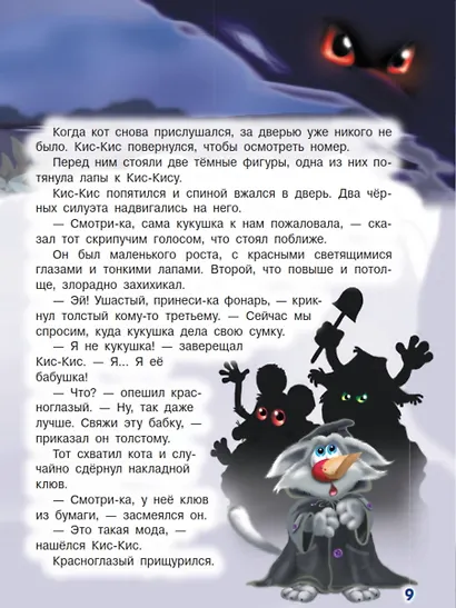 Ага, попался! Фу-Фу и Кис-Кис идут по следу (3-6 лет) - фото 9