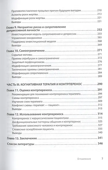 Преодоление сопротивления в когнитивной терапии - фото 10