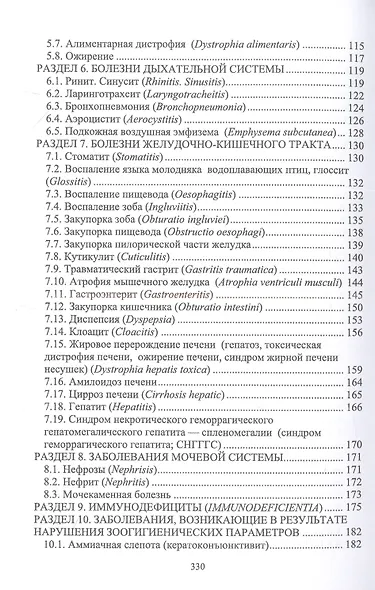 Незаразные болезни сельскохозяйственных птиц. Диагностика, лечение и профилактика. Учебное пособие для СПО - фото 3