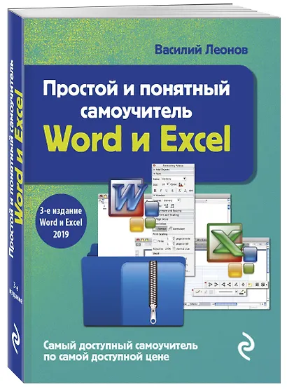 Простой и понятный самоучитель Word и Excel - фото 3