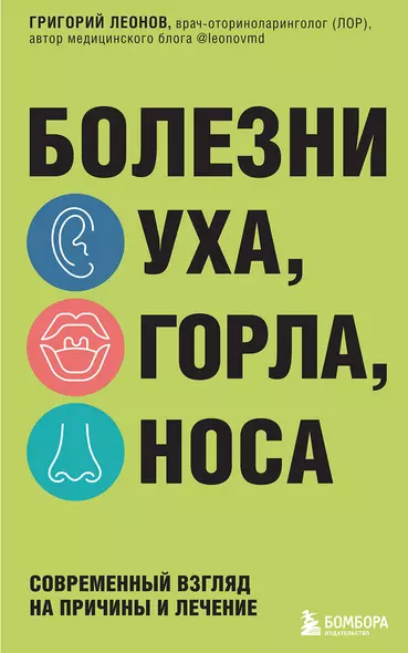 Болезни уха, горла, носа. Современный взгляд на причины и лечение - фото 1