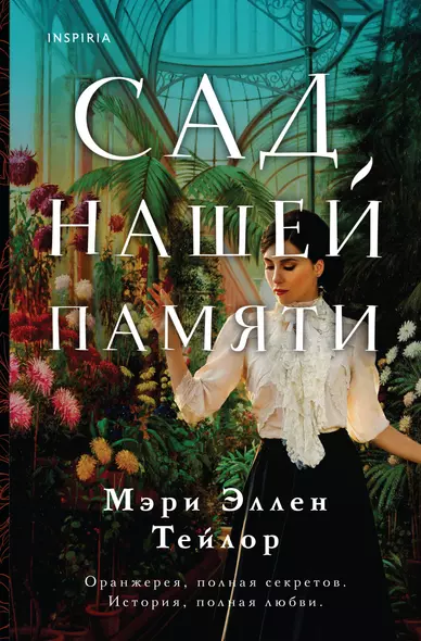 Сад нашей памяти - фото 1