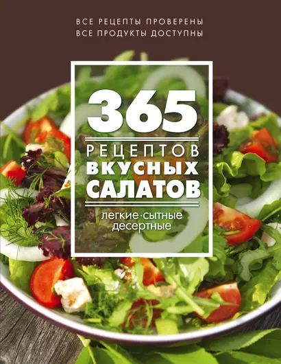 365 рецептов вкусных салатов: теплые, десертные, легкие, сытные - фото 1