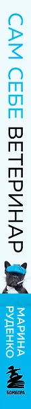 Сам себе ветеринар. Как оказать первую помощь собаке и не пропустить симптомы болезни - фото 8
