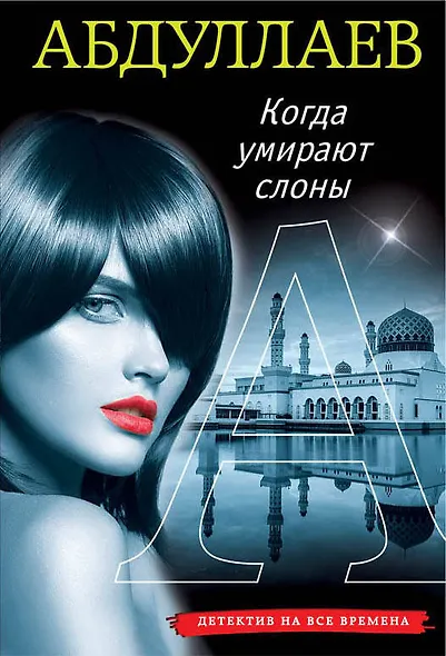 Когда умирают слоны - фото 1