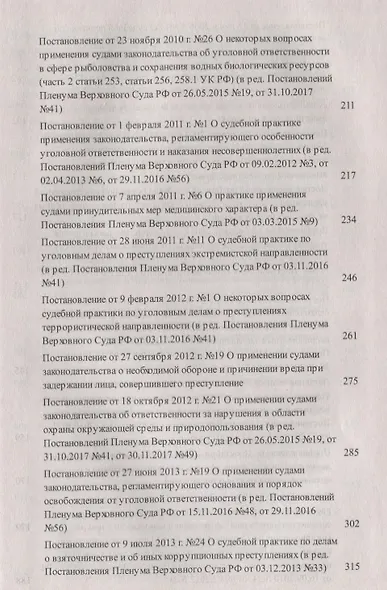 Сборник постановлений Пленумов Верховных Судов СССР, РСФСР и РФ по уголовным делам. 3-е издание, перераб. и доп. - фото 5