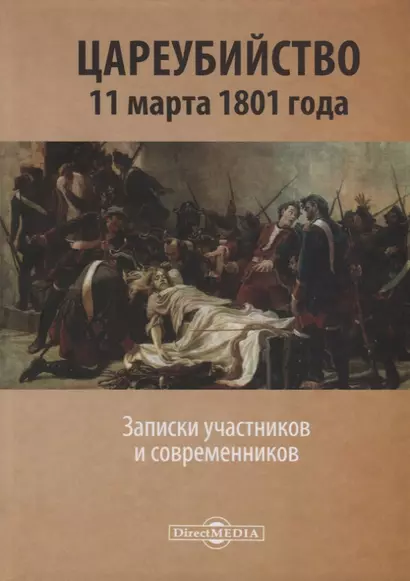 Цареубийство 11 марта 1801 года. Записки участников и современников - фото 1