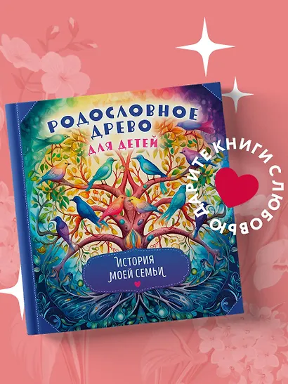 Родословное древо для детей. История моей семьи - фото 4
