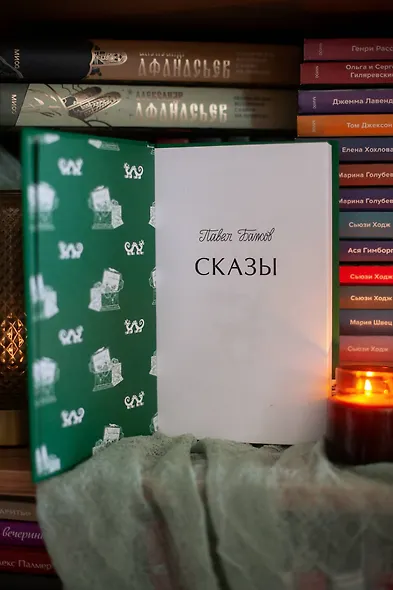 Сказы. Вечные истории - фото 11
