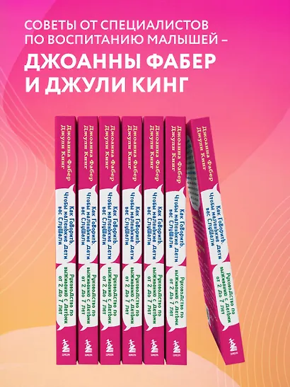 Как говорить, чтобы маленькие дети вас слушали. Руководство по выживанию с детьми от 2 до 7 лет - фото 5