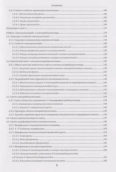 Химия нуклеиновых кислот: учебник - фото 4