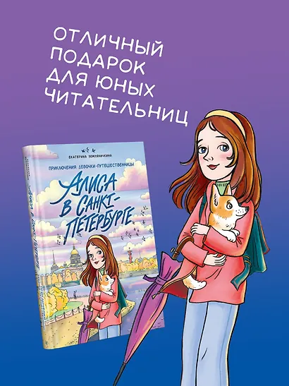 Алиса в Санкт-Петербурге. Приключения девочки-путешественницы - фото 8