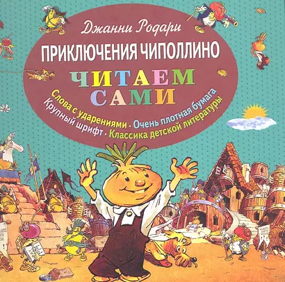 Приключения Чиполлино - фото 1