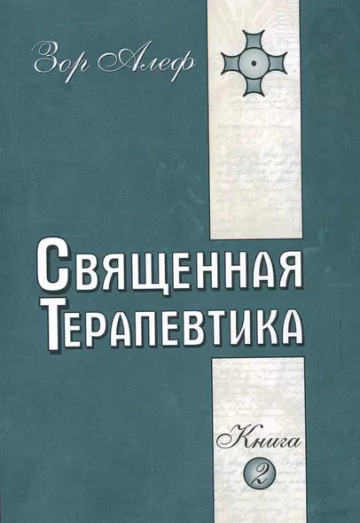 Священная Терапевтика. Методы эзотерического целительства. Книга 2 - фото 1