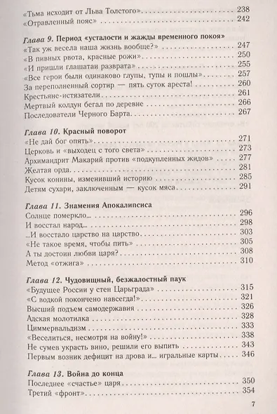 1917г:  Русская голгофа. Агония империи и истоки революции. - фото 4