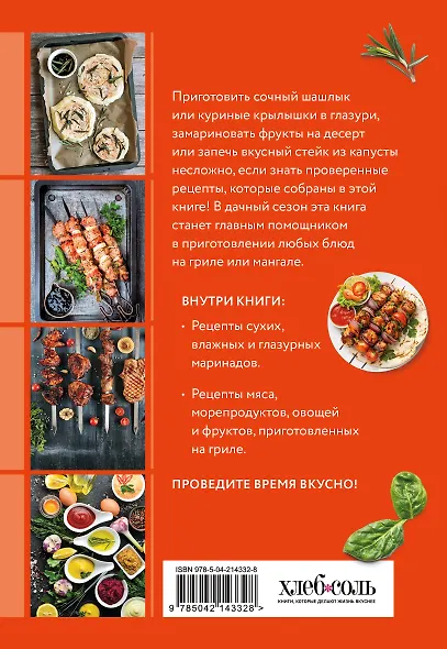 Готовим маринады и шашлыки. Сборник лучших рецептов. - фото 2