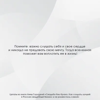 Свадьба без брака. Как создать лучший в России свадебный бизнес и не развестись самой - фото 5