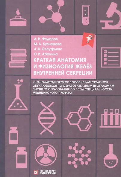 Краткая анатомия и физиология желёз внутренней секреции. Учебно-методическое пособие - фото 1