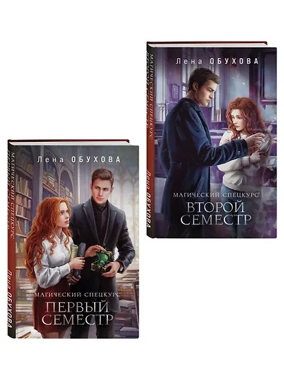 Комплект из 2-х книг: Магический спецкурс. Первый семестр + Магический спецкурс. Второй семестр - фото 3