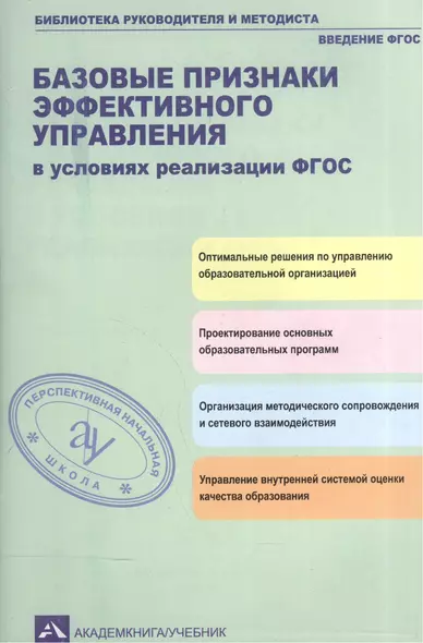 Базовые признаки эффективного управления в условиях реализации ФГОС : учебно-методическое пособие - фото 1