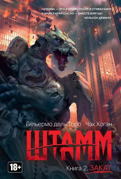 Штамм. Книга 2. Закат - фото 1