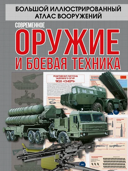 Современное оружие и боевая техника - фото 1