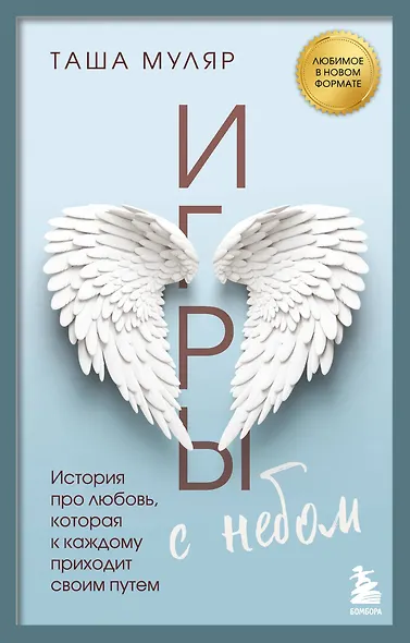 Игры с небом. История про любовь, которая к каждому приходит своим путем - фото 1