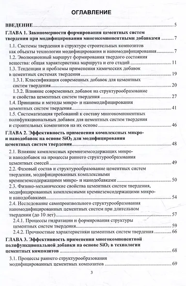 Многокомпонентные полифункциональные добавки на основе SiO2 для цементных систем твердения: монография - фото 2