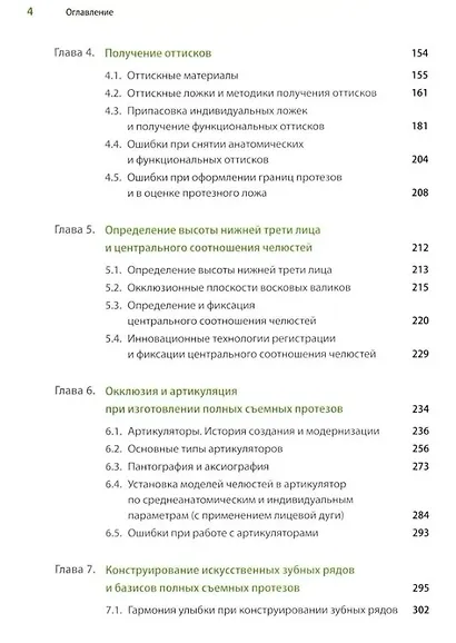 Протезирование при полной потере зубов (классические и инновационные технологии). Учебник - фото 4