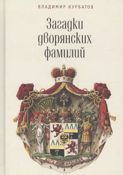 Загадки дворянских фамилий. - фото 1