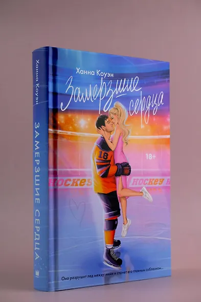 Замерзшие сердца - фото 4