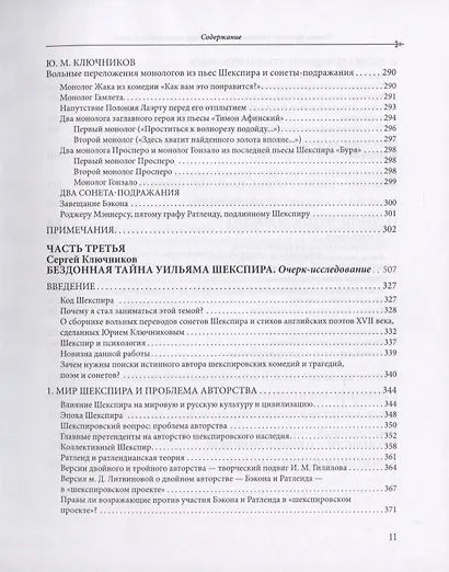 Уильям Шеспир: Сонеты и поэмы. Поэзия шекспировской эпохи в переводах Юрия Ключникова. Бездонная тайна Уильяма Шекспира: очерк-исследование Сергея Ключникова - фото 6