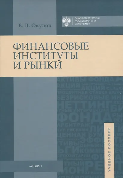 Финансовые институты и рынки: учебное пособие - фото 1