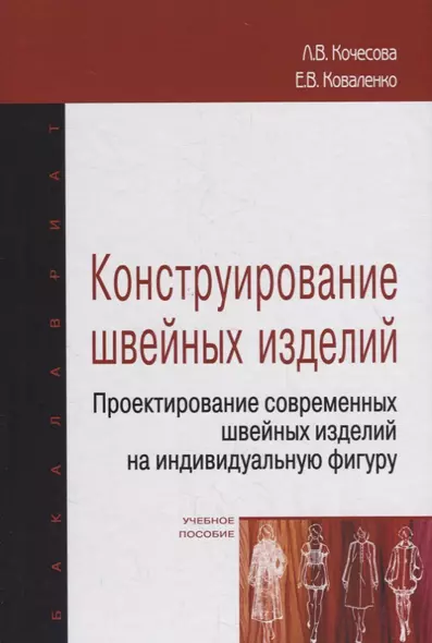 Конструирование швейных изделий. Проектирование современных швейных изделий на индивидуальную фигуру. Учебное пособие - фото 1