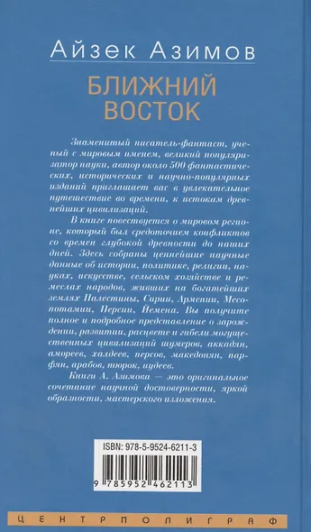 Ближний Восток. История десяти тысячелетий - фото 2