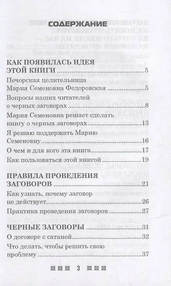 Черные заговоры и как с ними бороться. По заветам печорской целительницы Марии Семеновны Федоровской - фото 2