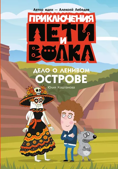 Приключения Пети и Волка. Дело о Ленивом острове - фото 1