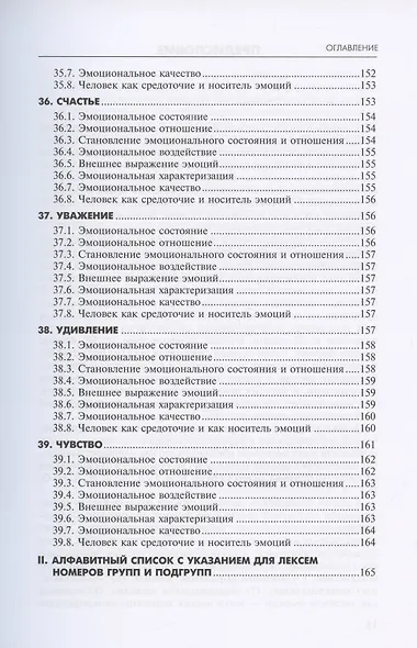 Алфавит эмоций. Словарь-тезаурус эмотивной лексики - фото 10