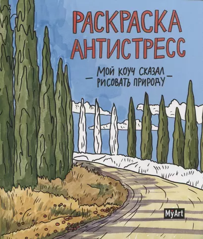 Мой коуч сказал рисовать природу. Раскраска-антистресс - фото 1