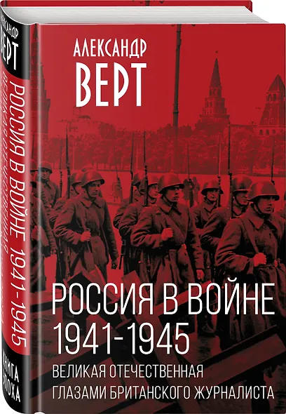 Россия в войне. 1941-1945. Великая Отечественная глазами британского журналиста - фото 3