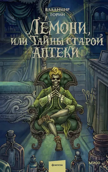 Лемони, или Тайны старой аптеки - фото 1