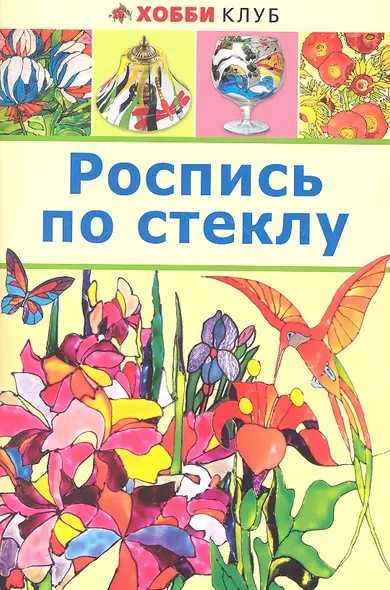 Роспись по стеклу - фото 1