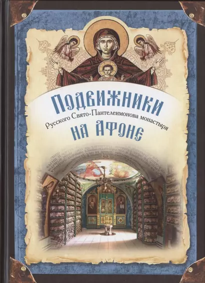 Подвижники Русского Святого-Пантелеимонова монастыря на Афоне. XIX - первая половина XX века - фото 1