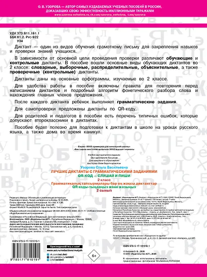 Лучшие диктанты с грамматическими заданиями. QR-код – слушай и пиши. 2 класс - фото 2