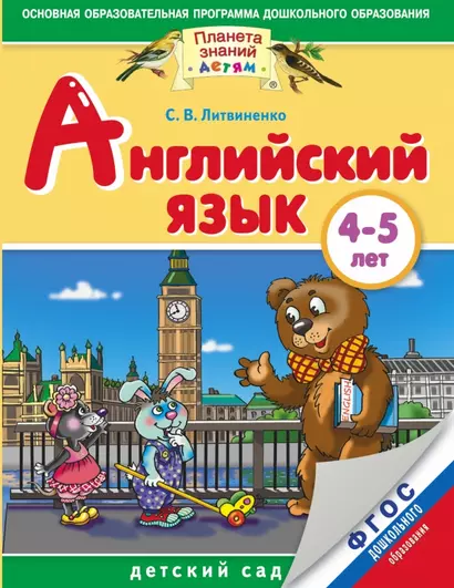 Английский язык: 4-5 лет: для детей и родителей. ФГОС ДО - фото 1