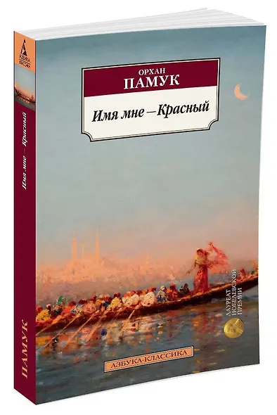 Имя мне - Красный - фото 2