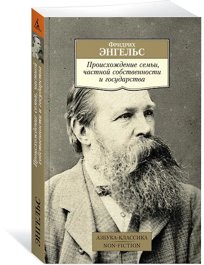 Происхождение семьи, частной собственности и государства - фото 2